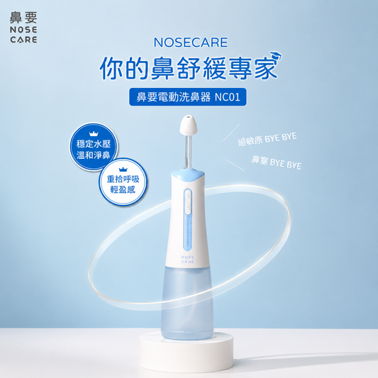 電動洗鼻器 - NC01