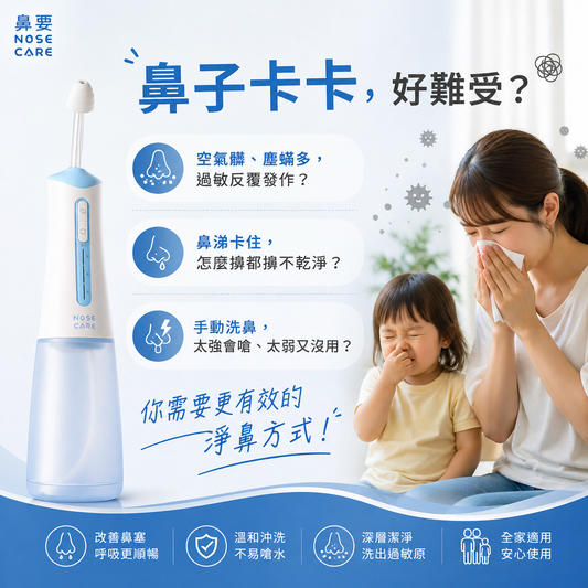 NC01 電動洗鼻器