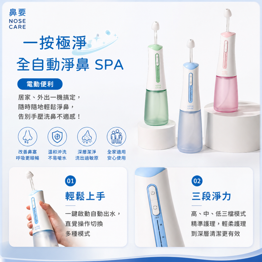 電動洗鼻器 - NC01