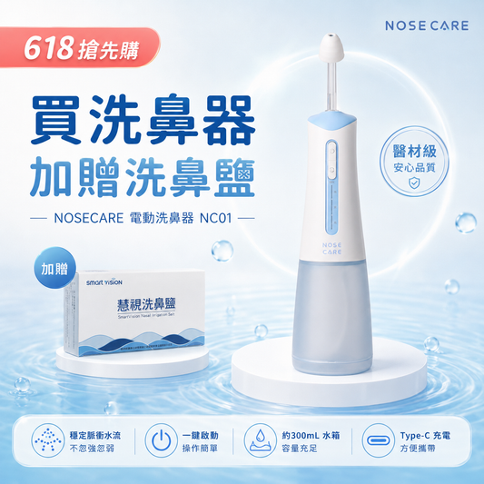 電動洗鼻器 - NC01