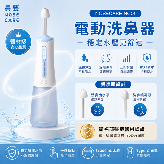 NC01 電動洗鼻器